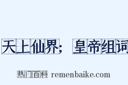 天上仙界;皇帝组词是什么意思的图片